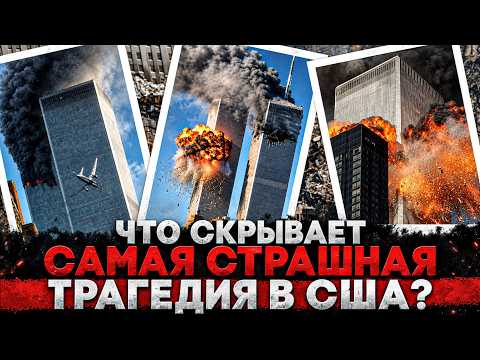 Alex СМОТРИТ: ЧТО НА САМОМ ДЕЛЕ СКРЫВАЕТ САМАЯ СТРАШНАЯ ТРАГЕДИЯ В США?