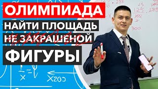 Олимпиадные задания. Найти площадь закрашенной фигуры. Теорема Пифагора