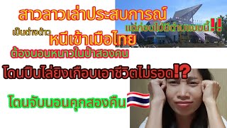 #แรงงานลาวในไทย 🇱🇦#เพราะความจน😭😢#เกือบไม่รอดโดนไล่ยิงเด็กอายุ16#หนีเข้ามาเมืองไทย🇹🇭