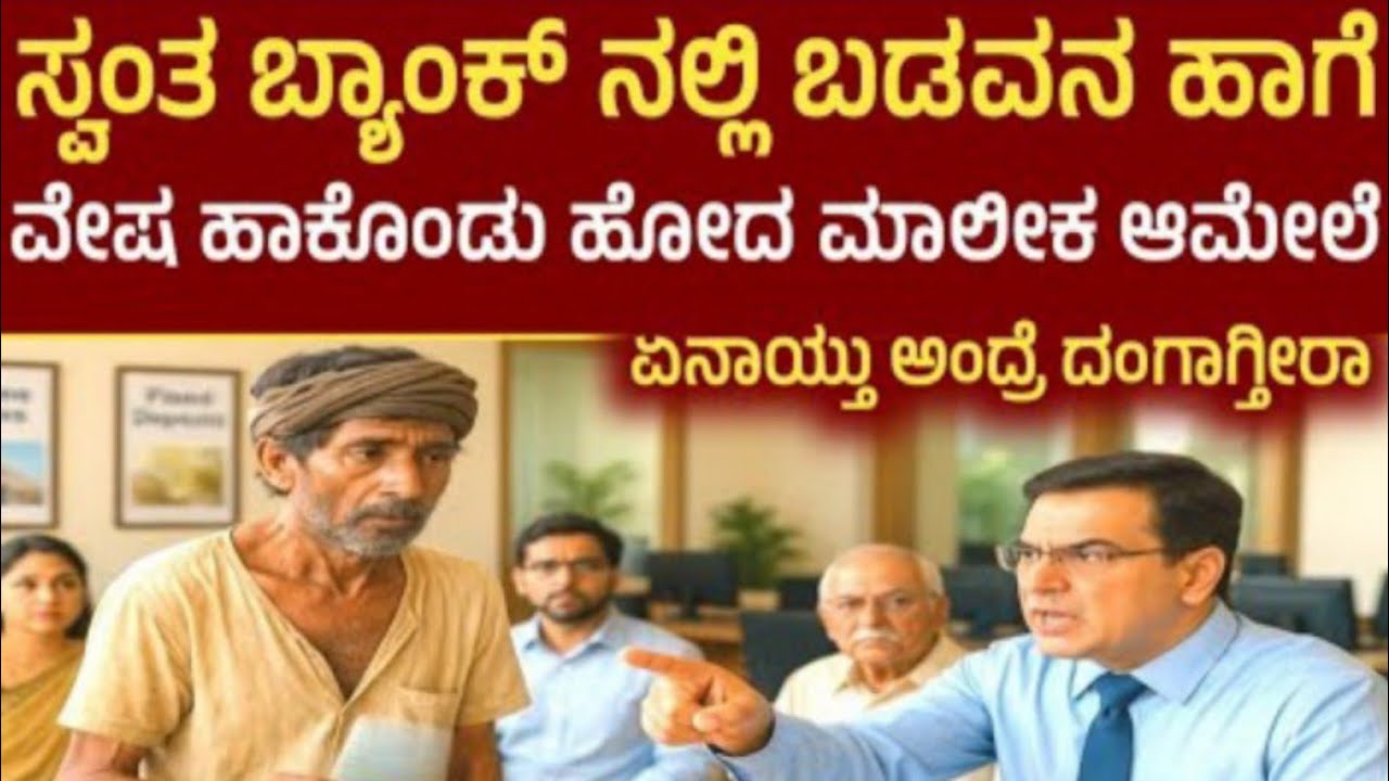 ತನ್ನ ಸ್ವಂತ ಬ್ಯಾಂಕಿನಲ್ಲಿ ಬಡವನ ಹಾಗೆ ವೇಷ ಹಾಕೊಂಡು ಹೋದ ಮಾಲಿಕ ನಂತರ ಆಗಿದ್ದನ್ನು ನೋಡಿದರೆ ದಂಗಾಗಿ ಹೋಗ್ತೀರಾ 