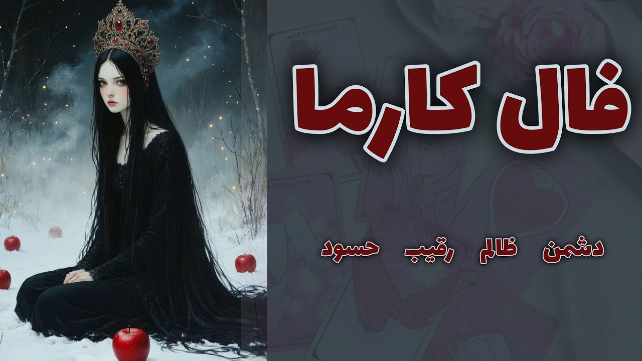 کیمیاتاروت - فال کارما