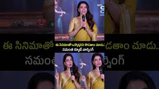 ఈ సినిమాతో ఒక్కొక్కరిని కొడతాం చూడు..సమంత క్యూట్ వార్నింగ్ #samantha #samtha #MaaIntikiBangaram