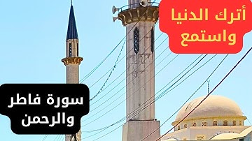 تلاوة متأنية لسورة فاطر وسورة الرحمن بصوت القارئ عمار نورالدين - خشوع لا يوصف تلاوة رهيبة 2023