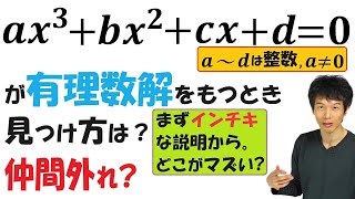 【8-6】整数係数の方程式の「有理数解」をどう見つける？カラクリは？