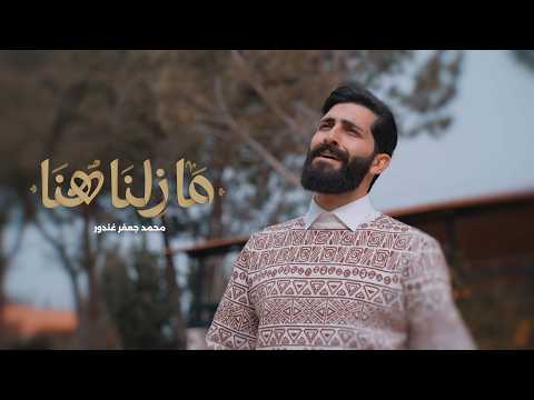 ما زلنا هنا محمد جعفر غندور رمضان 2026