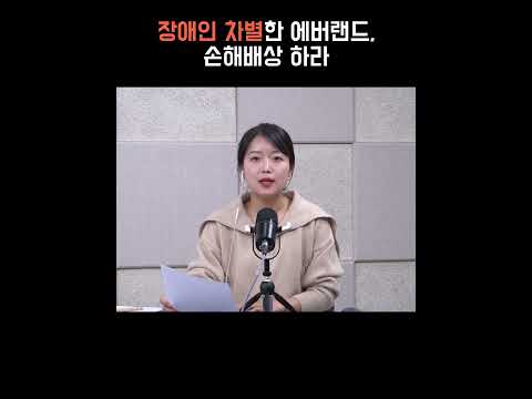 장애인 차별한 에버랜드, 손해배상 하라 [<strong>정다운의</strong> 뉴스톡 530]