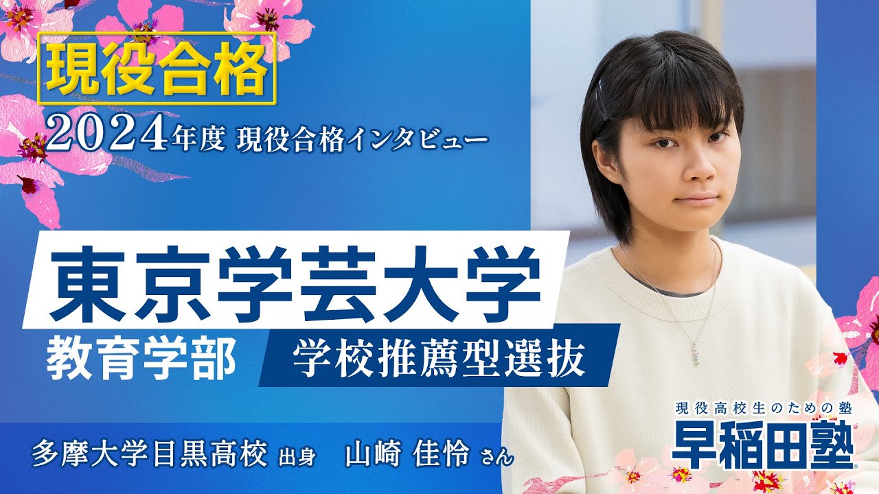 5分でわかる！東京学芸大学の総合型・学校推薦型選抜 | 早稲田塾
