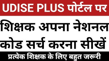 Teacher National Code Search Kare | Udise Plus Teacher Module