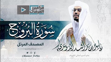 “سورة البروج” تلاوة رائعة وبديعة للآسر د.ياسر الدوسري من مهبط الوحي