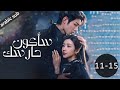 Be Your Knight المسلسل الصيني سأكون حارسك الحلقات 15 11
