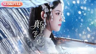 Download Lagu 【全集FULL】《真千金是玄学大佬豪门拦不住》丨ENG SUB丨#薄荷听书 #cdrama #latest #热门短剧 #都市 #重生 #逆袭 #现代 #甜宠 MP3