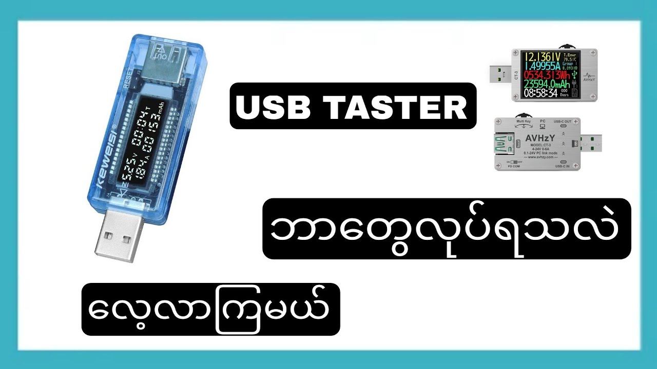 Usb Taster Usb taster နဲ့ ဘာတွေလုပ် လုပ်ရသလဲလေ့ာကြမယ် - YouTube