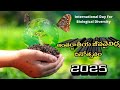 INTERNATIONAL BIO DIVERSITY DAY 2025 SPECIAL by KISHINDAR RAO Sir