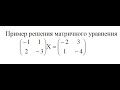 Решение матричного уравнения (−1 1; 2 −3)X = (−2 3; 1 −4)