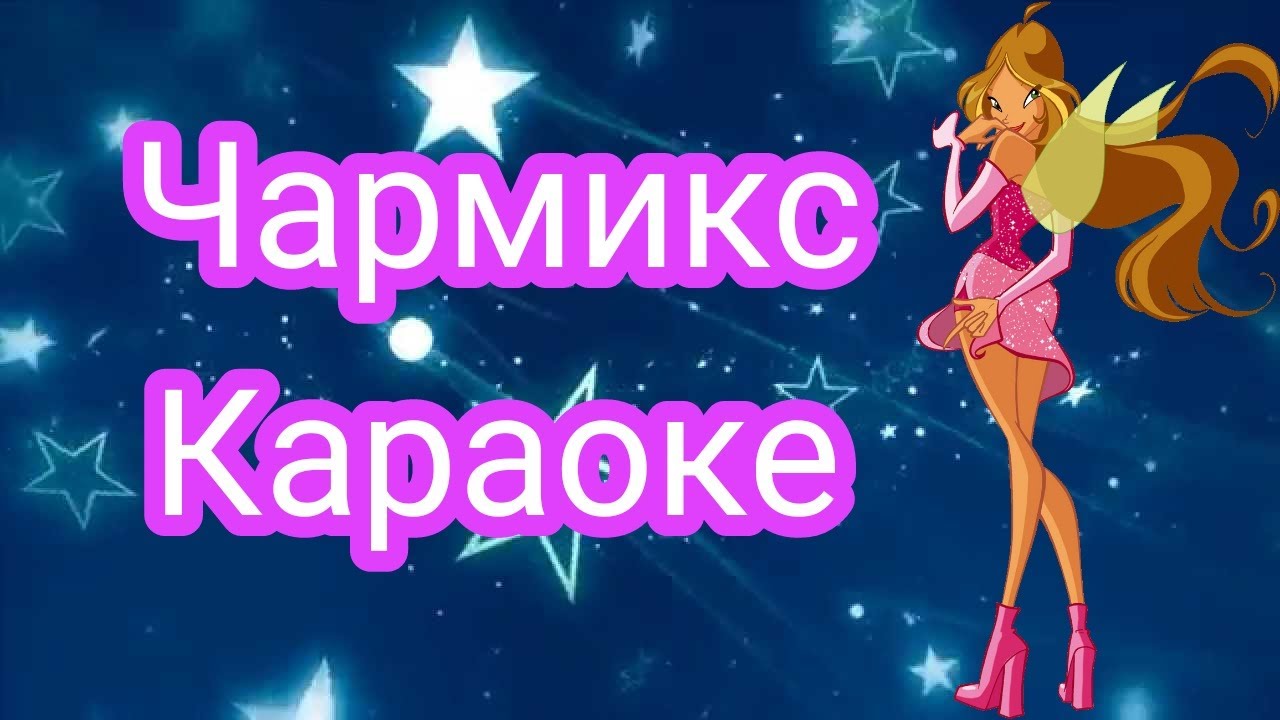 Клуб Винкс Фильмы — Чармикс [ КАРАОКЕ ] Winx Club Movie — Charmix ...