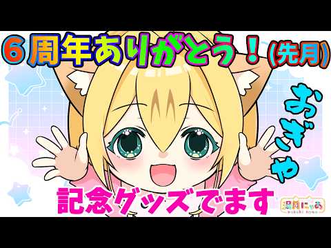 【記念配信】6周年ありがとう(遅刻)😸記念グッズでます！ [雑談 chatting]/ Vtuber 湯月にゃあ