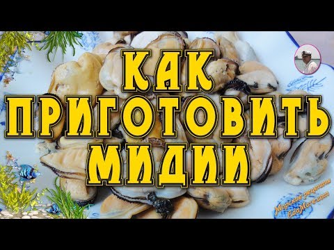 Как готовить мидии. ВИДЕО РЕЦЕПТ от Petr de Cril'on как готовить мидии