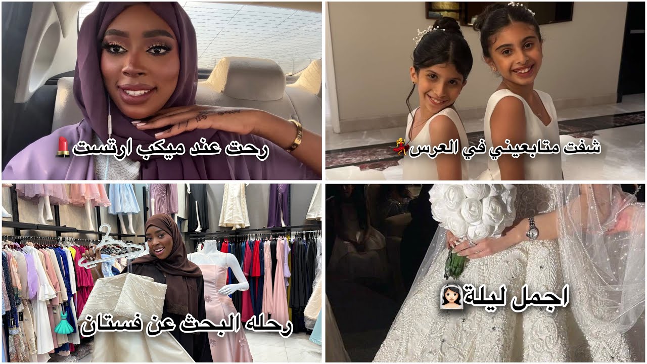 يوم زواج صاحبتي👰🏻‍♀️💍🤍