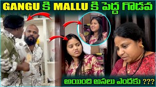 Gangu కి mallu కి పెద్ద గొడవ అయింది అసలు ఎందుకు??? @pareshanboys @katharnakkattappa1 