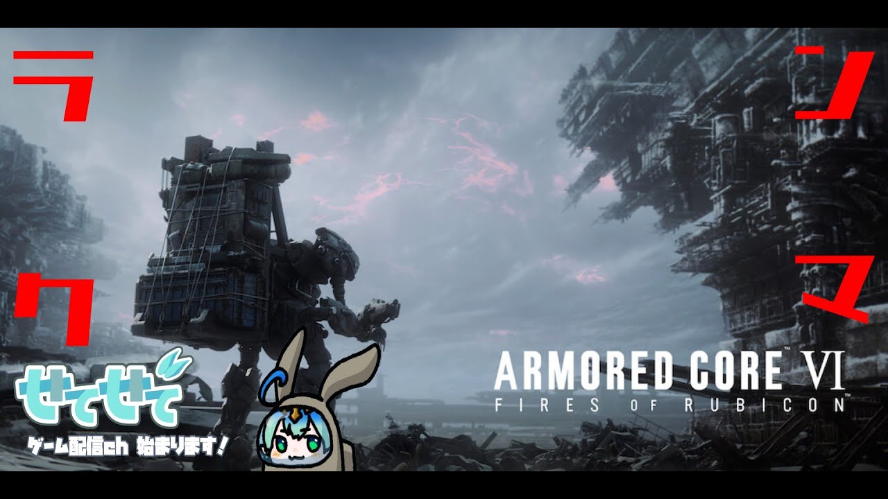 【PS版】アーマードコア６　今日は負けても絶対にチェンソーを外さないように頑張る！