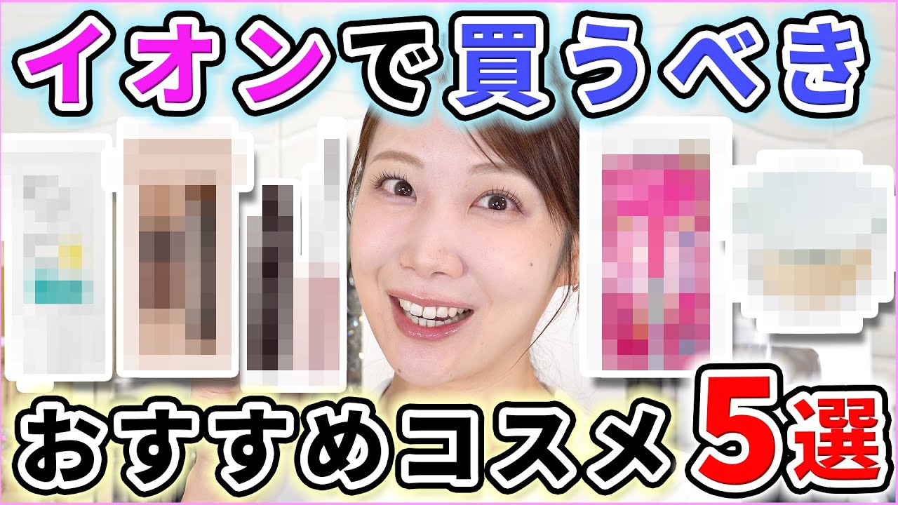 サラ厳選！イオンで買えるおすすめコスメ5選！｜wearing_perfume