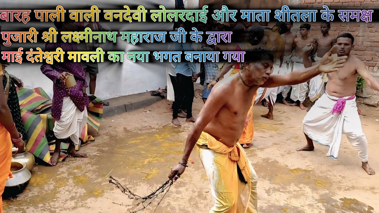 बारह पाली वाली वनदेवी लोलरदाई और माता शीतला के समक्ष माईं दंतेश्वरी मावली का नया भगत बनाया गया