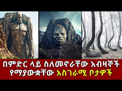 በምድር ላይ ስለመኖራቸው አብዛኞች የማያውቋቸው አስገራሚ ቦታዎች Amazing Places Abel Birhanu የወይኗ ልጅ 2