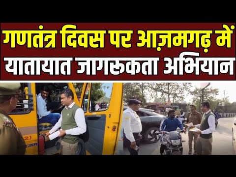 Republic Day पर Azamgarh में यातायात जागरूकता अभियान, सड़क सुरक्षा को लेकर पुलिस सख़्त