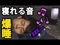 【10分で爆睡】究極の眠れる音ってなに？【寝れない人必見】