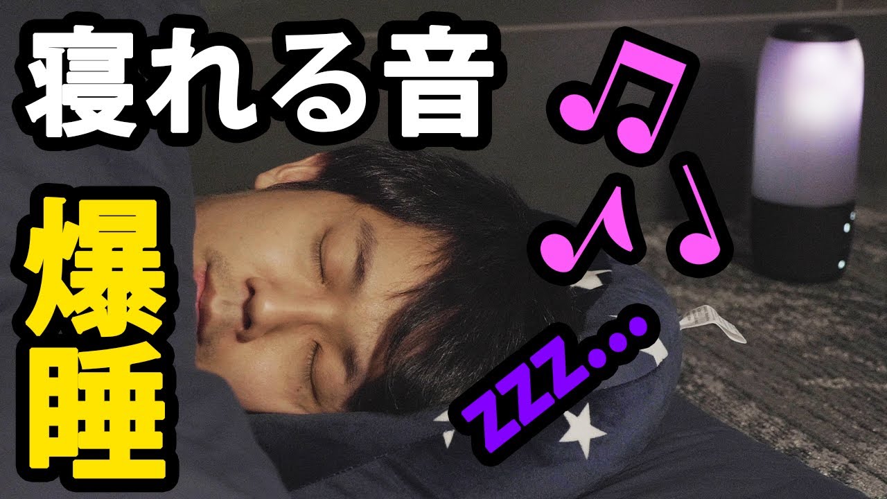 10分で爆睡 究極の眠れる音ってなに 寝れない人必見 Youtube