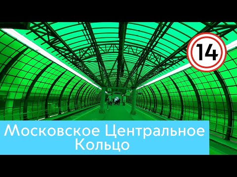 Московское Центральное Кольцо