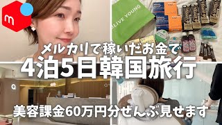 メルカリ在宅ワークで稼いだお金で初めての韓国美容課金やってみたら60万円使っちゃった！