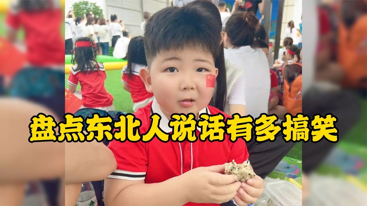 爆笑盤點：東北人說話有多搞笑與生俱來的幽默感太有意思了