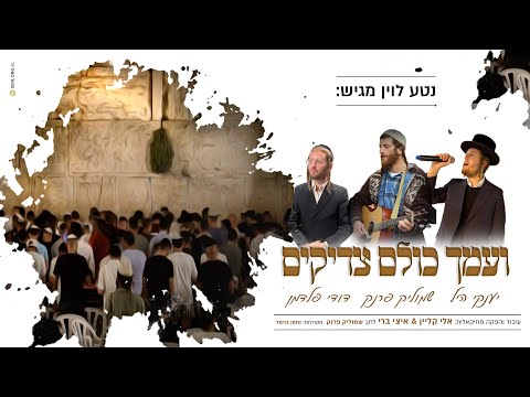 ועמך כולם צדיקים - יענקי היל, שמוליק פרנק ודודי פלדמן | Yanky hill, shmulik frank, dudi feldman