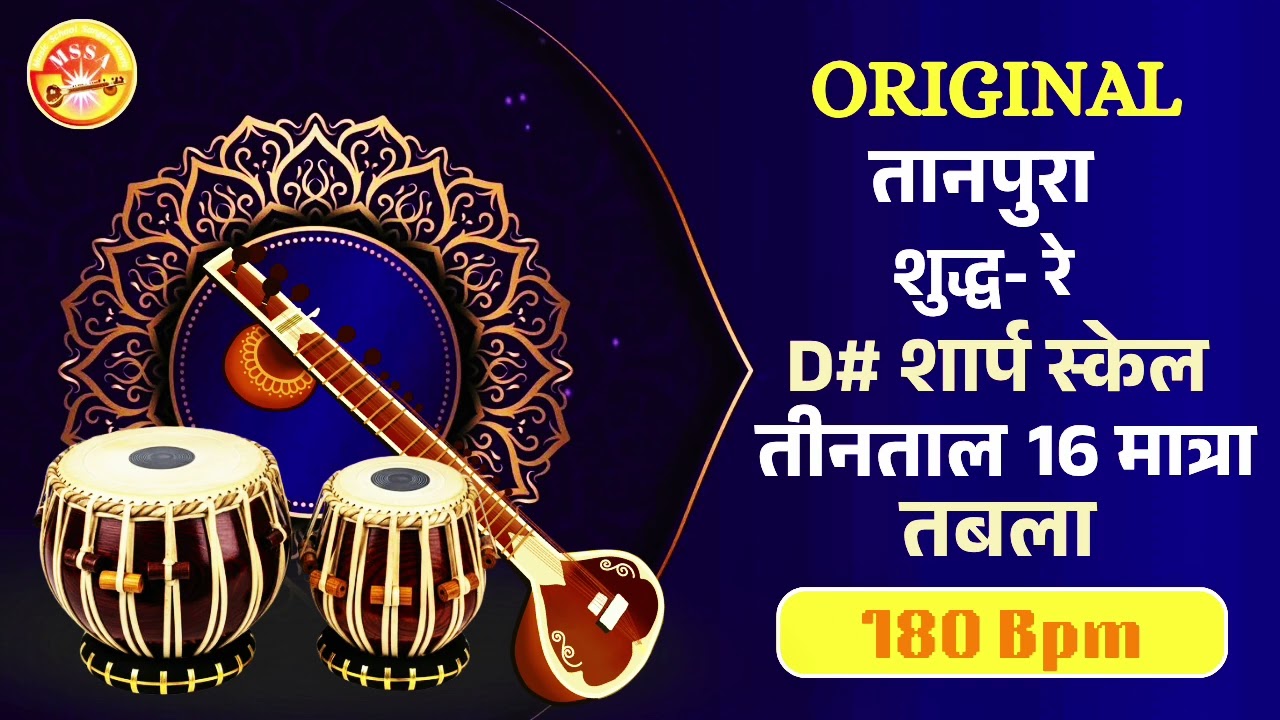 D# तानपुरा तबला 16 मात्रा तीन ताल 180 bpm रोज अभ्यास करें सरगम अलंकार के लिए उपयोगी #music #viral 