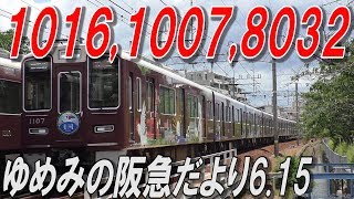 本日撮影 阪急神戸線 1016F,1007F,8032F+7017F 2019.6.16