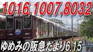 本日撮影 阪急神戸線 1016F,1007F,8032F+7017F 2019.6.15