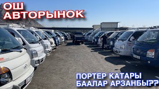 картинка: Ош АвтоРынок Портер Саткан катар Баалар Бишкектен арзанбы? Катуу соода болуп жатат 🤩