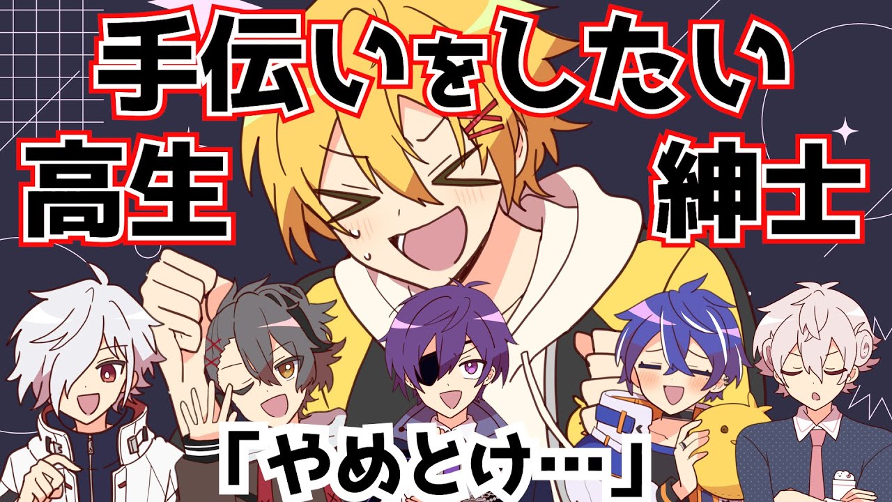 【切り抜き】手伝いがしたい高生紳士と止めるあたたかくなるメンバー