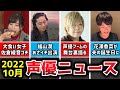 佐倉綾音ゴチでまさかのハプニング/緒方恵美ら声優ブームの舞台裏.../花澤香菜が夫の誕生日に/緒方佑奈活動休止へ.../うる星やつら旧声優陣出演&times;神谷浩史ら/福山潤あさイチ出演/下野紘さんま御殿/榎木淳弥