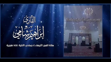 القارئ إبراهيم شامي فجر الأربعاء 4 6 1441 هجرية