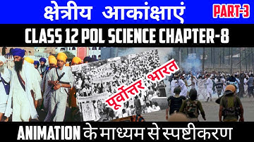क्षेत्रीय आकांक्षाएं | Class 12 Pol Science Chapter- 8 Part-3 |Book-2 |Animation video By Roshan Sah
