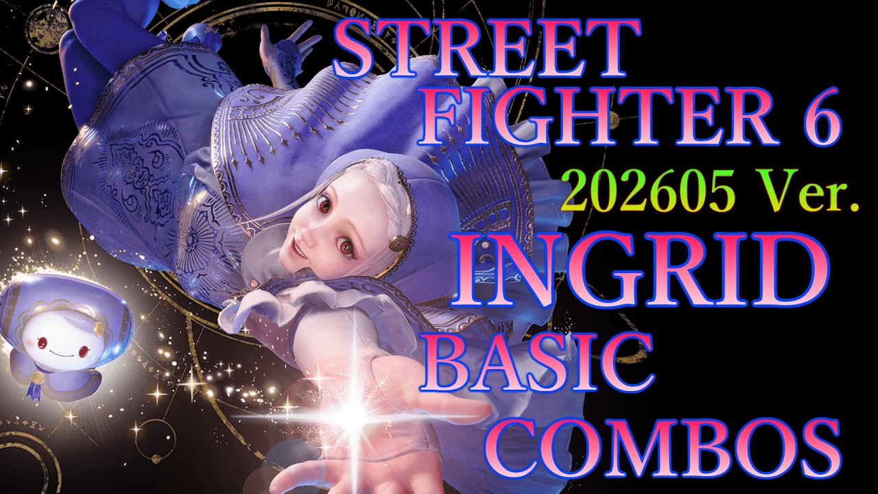 イングリッド基本コンボ集（202605ver・中央/画面端）