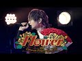 【ライブ映像】「Flower」/うらたぬき【Birthday LIVE2023】