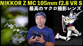 【カメラ】NIKON 最強のマイクロレンズ「NIKKOR Z MC 105mm f2.8 VR S」でアジサイを撮影