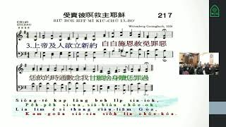 聖詩217首 受賣彼暝救主耶穌
