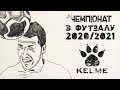 LIVE. Триама -  РКЦ Строй. Суперлига. 2 тур. Чемпионат обл. по футзалу KELME (Зима 2020/21)