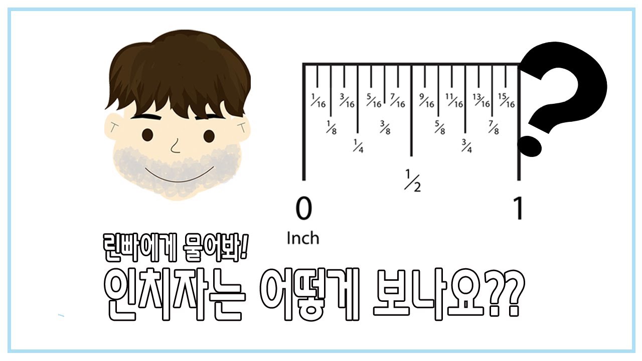 [린빠에게 물어봐 13화 _인치자 쉽게 보는방법 린빠가 해결해드립니다! ]