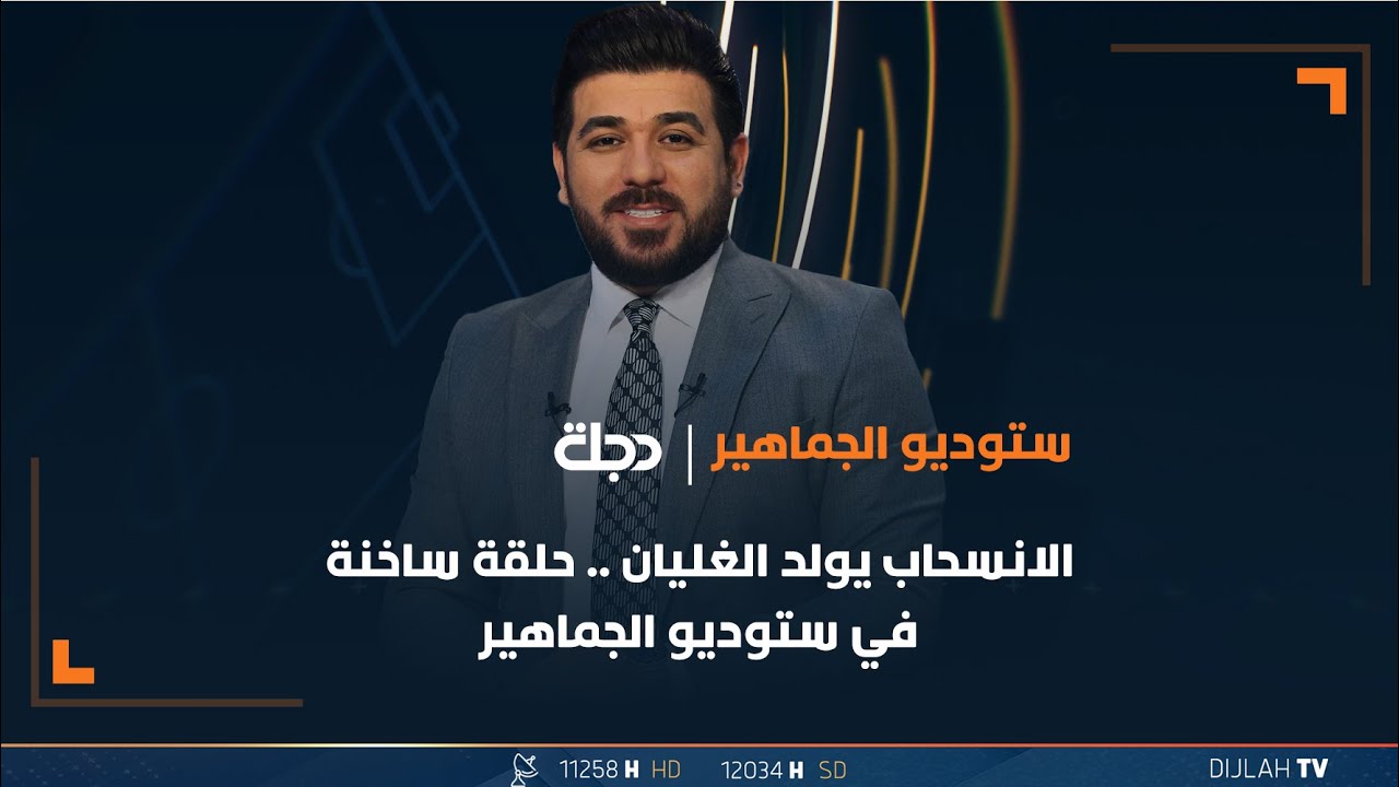 تتابعون حلقة جديدة من برنامج ستوديو الجماهير مع حيدر زكي