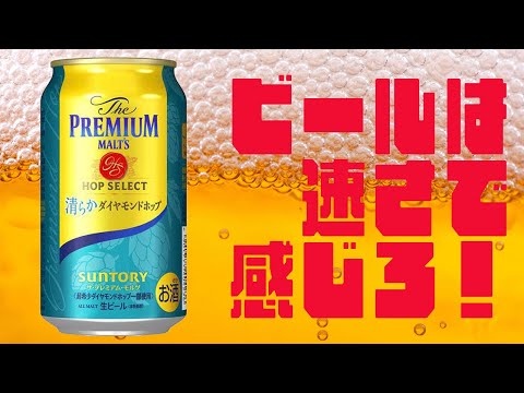 【PREMIUM MALTS 清らかダイヤモンドホップ】希少ホップは速さで感じろ！ビールの新しい基準BPM｜LOVE BEER！